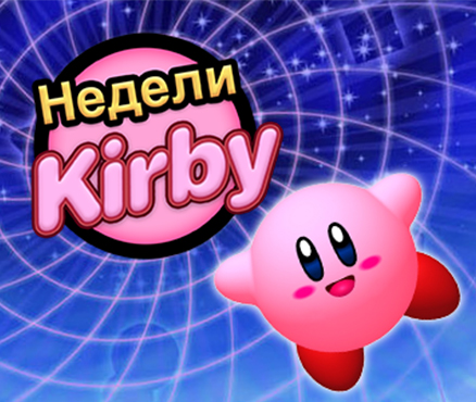Распродажа в Nintendo eShop: недели Kirby