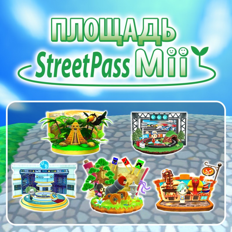 Новые игры StreetPass!