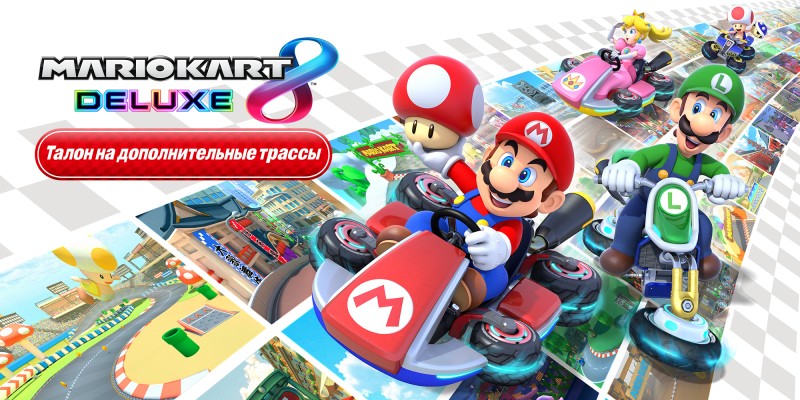 Талон на дополнительные трассы для Mario Kart 8 Deluxe