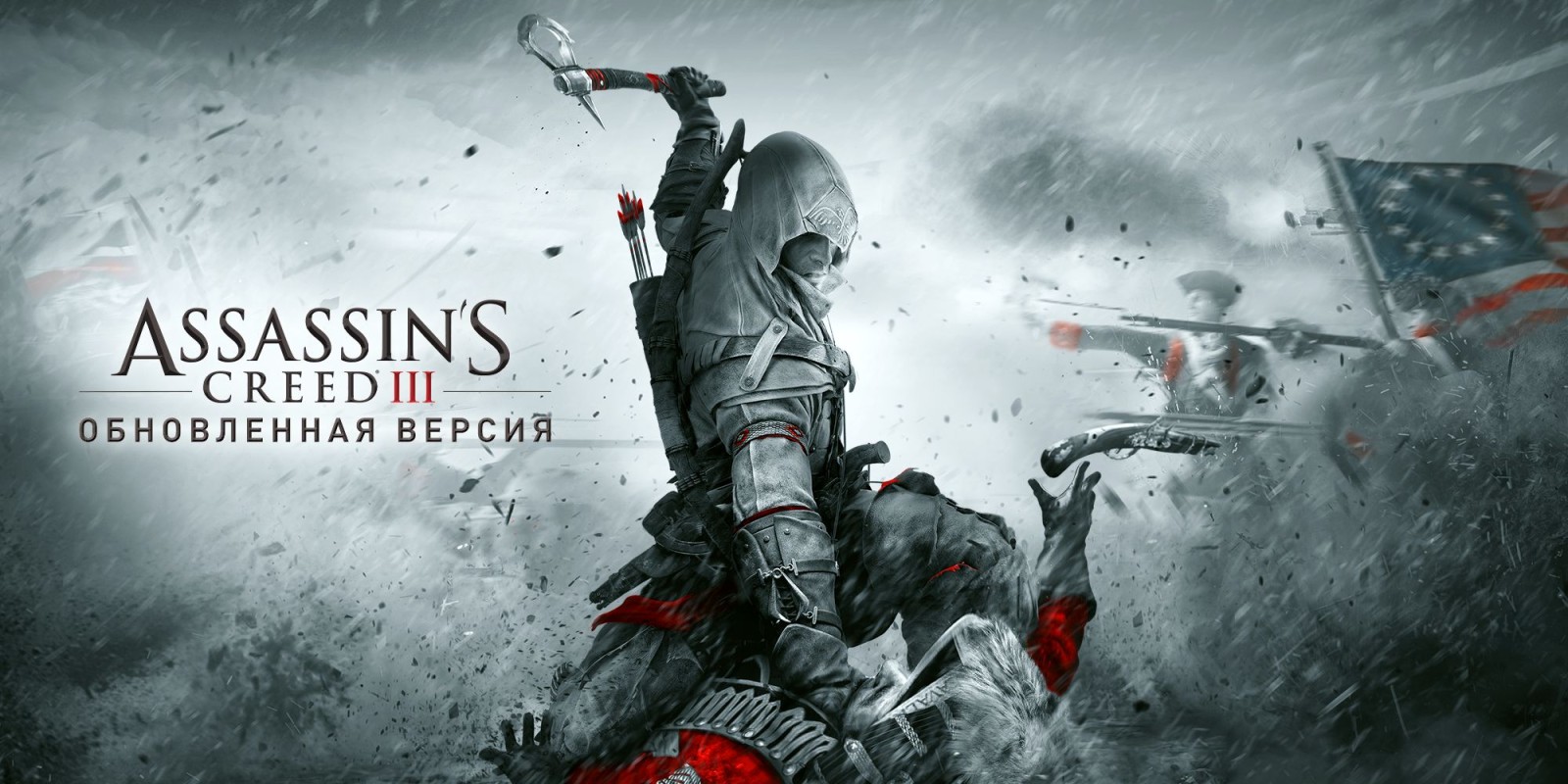 Assassin's Creed® III Обновленная версия