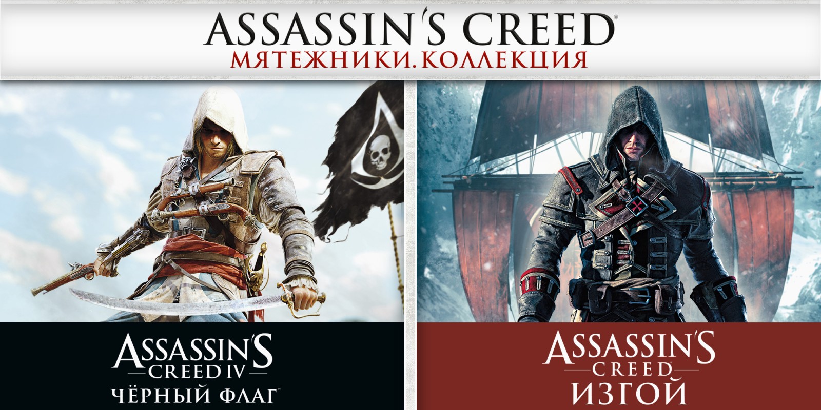 Assassin's Creed® Мятежники. Коллекция