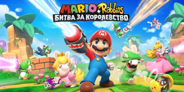 Mario + Rabbids® Битва За Королевство