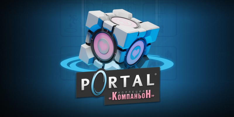 Portal: коллеция «Компаньон»