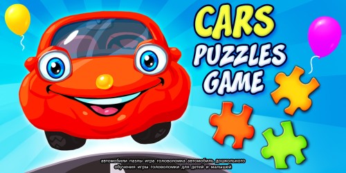 Cars Puzzles Game - автомобили пазлы игра головоломка автомобиль дошкольного обучения игры головоломки для детей и малышей