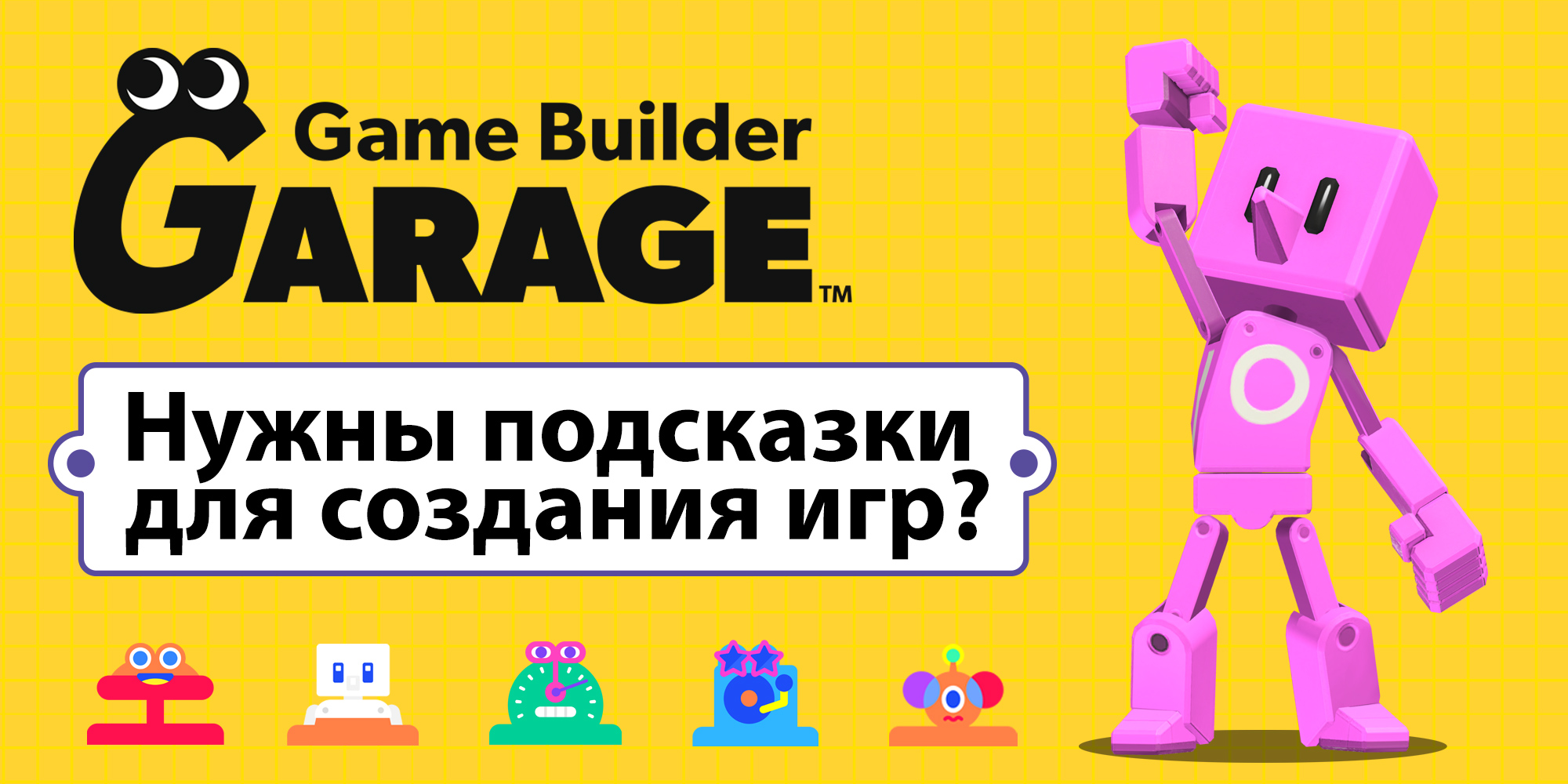 Подсказки по Game Builder Garage помогут вам постичь программистскую премудрость!