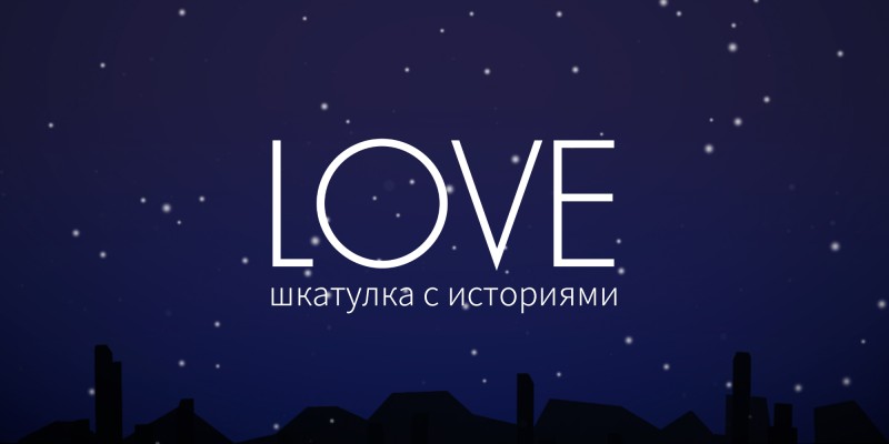 LOVE: шкатулка с историями
