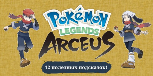 Готовьтесь к приключениям в Pokémon Legends: Arceus с этими советами!
