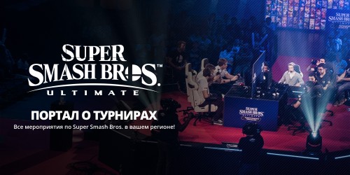 Найдите локальные мероприятия Smash Bros. на портале турниров по Super Smash Bros. Ultimate!