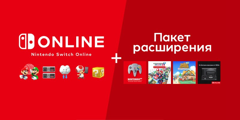 Nintendo Switch Online + пакет расширения