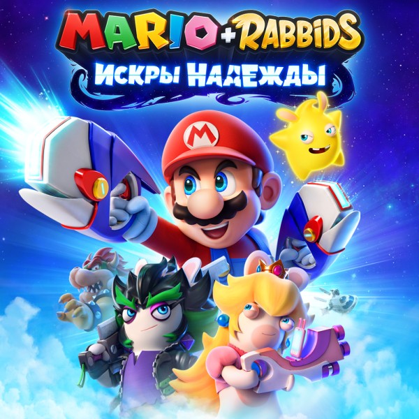 Mario + Rabbids ИСКРЫ НАДЕЖДЫ
