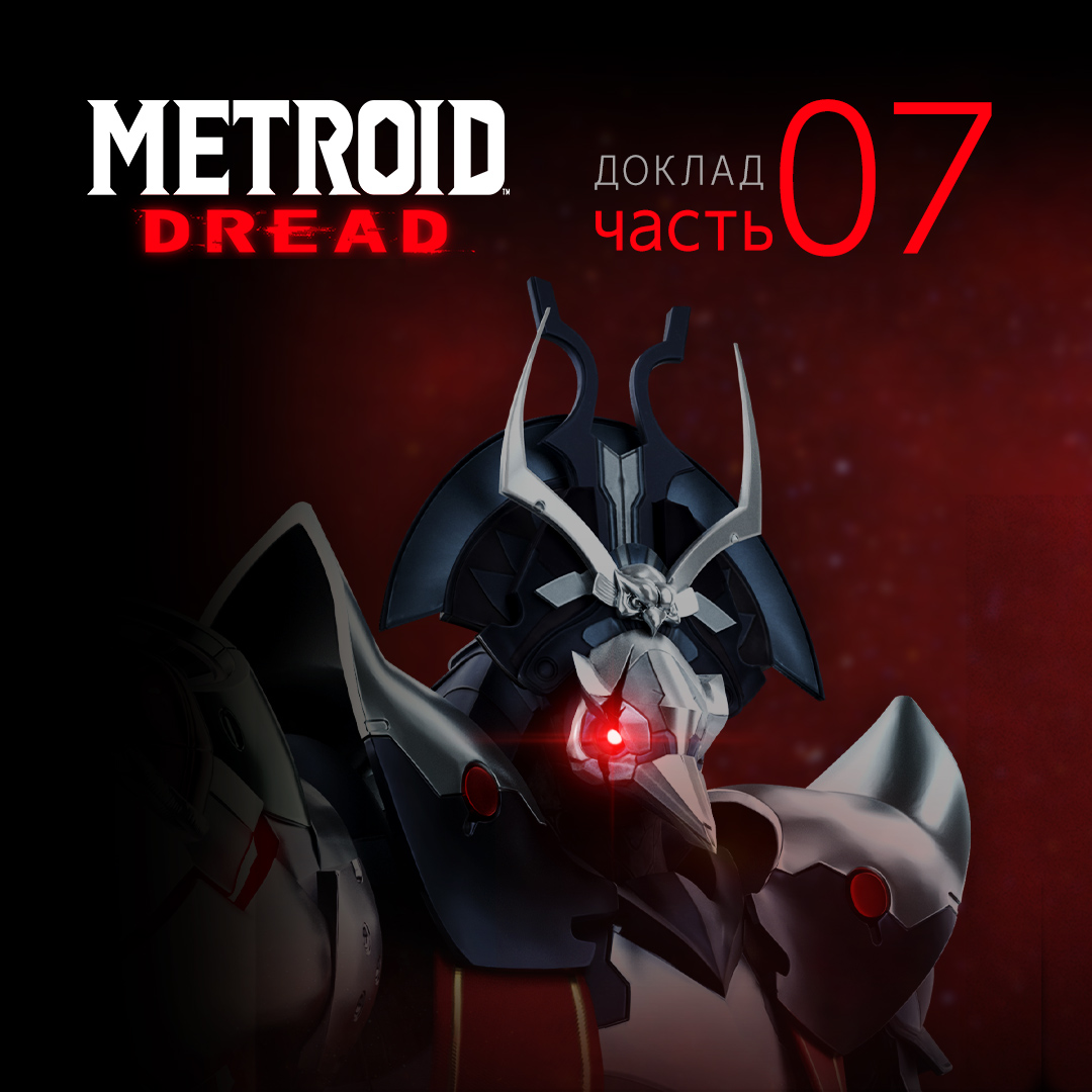 Доклад Metroid Dread, часть 7: загадки чозо