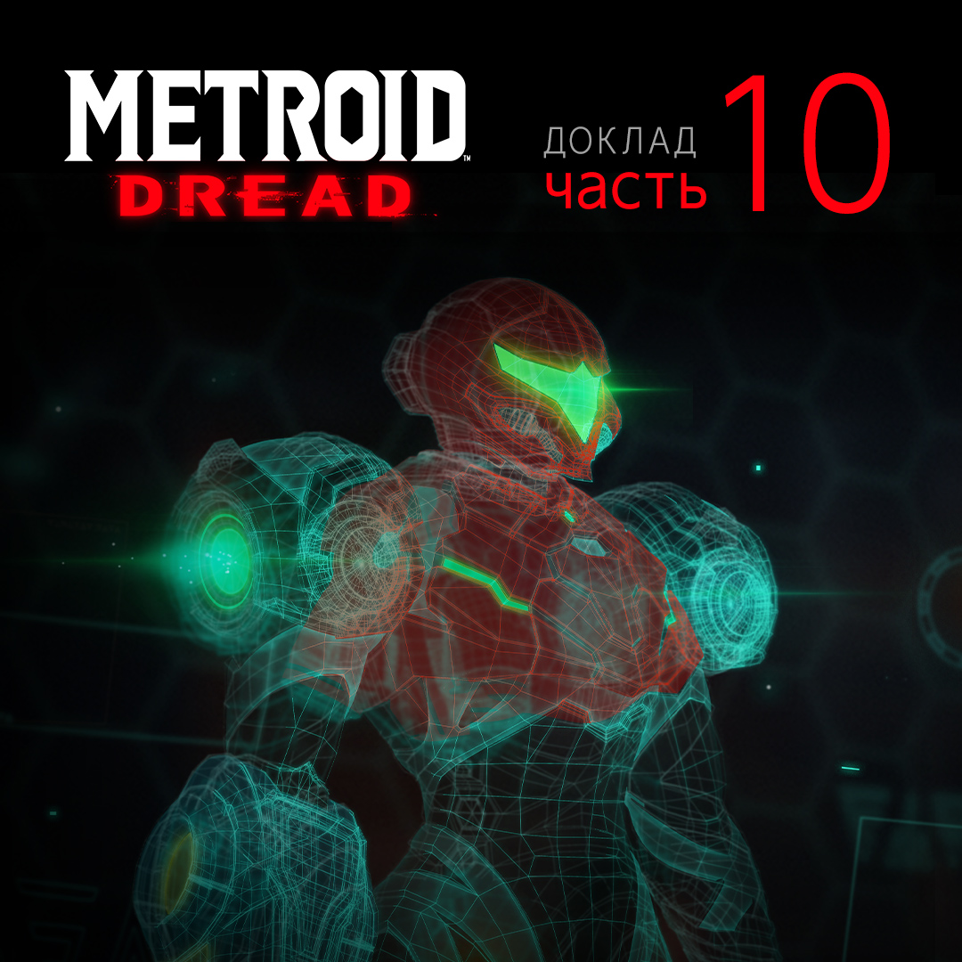 Доклад Metroid Dread, часть 10: всем, кто отправляется на ZDR