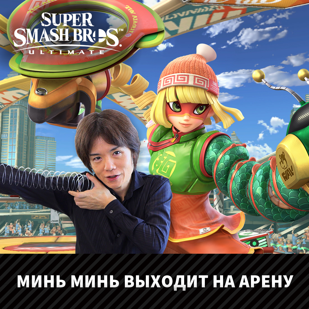 Минь Минь из игры ARMS вступает в ряды бойцов Super Smash Bros. Ultimate 30 июня!