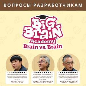 Вопросы разработчикам, часть 3: Big Brain Academy: Brain vs. Brain