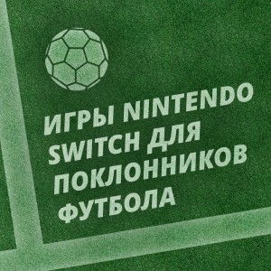 Игры Nintendo Switch для поклонников футбола