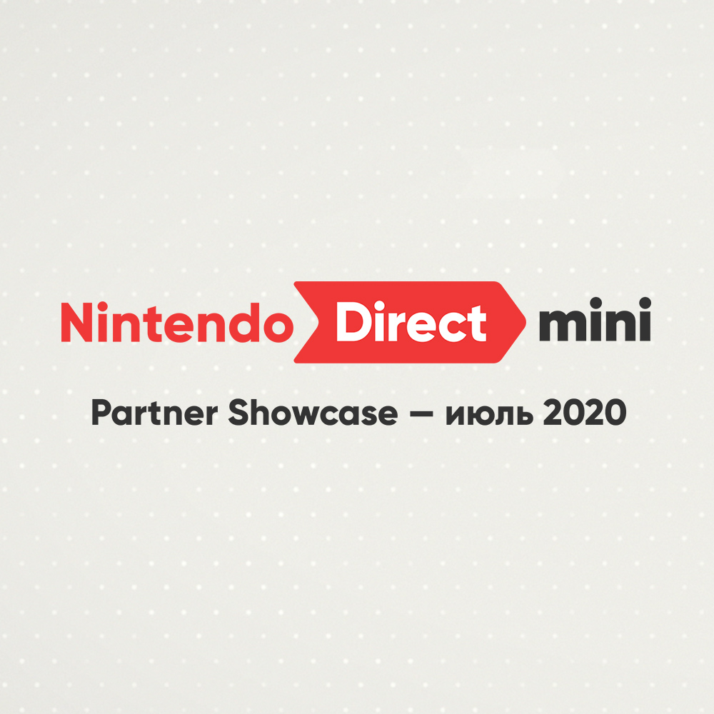 Первая презентация Nintendo Direct Mini: Partner Showcase посвящена новостям об анонсированных ранее играх от наших партнеров