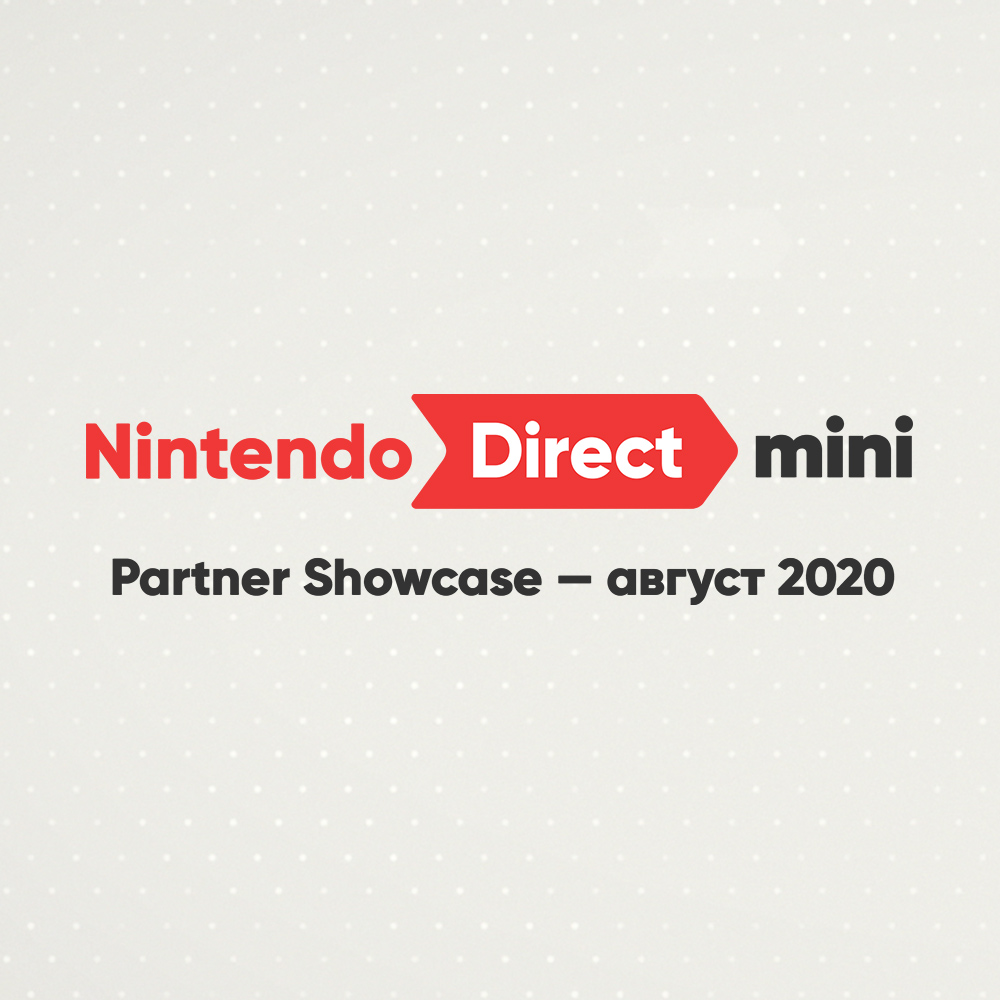 Смотрите вторую презентацию Nintendo Direct Mini: Partner Showcase, посвященную новым играм от наших партнеров!
