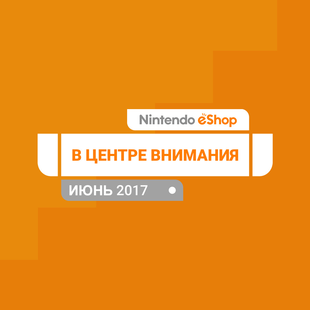 Лучшее из Nintendo eShop для Nintendo Switch — июнь 2017 г.
