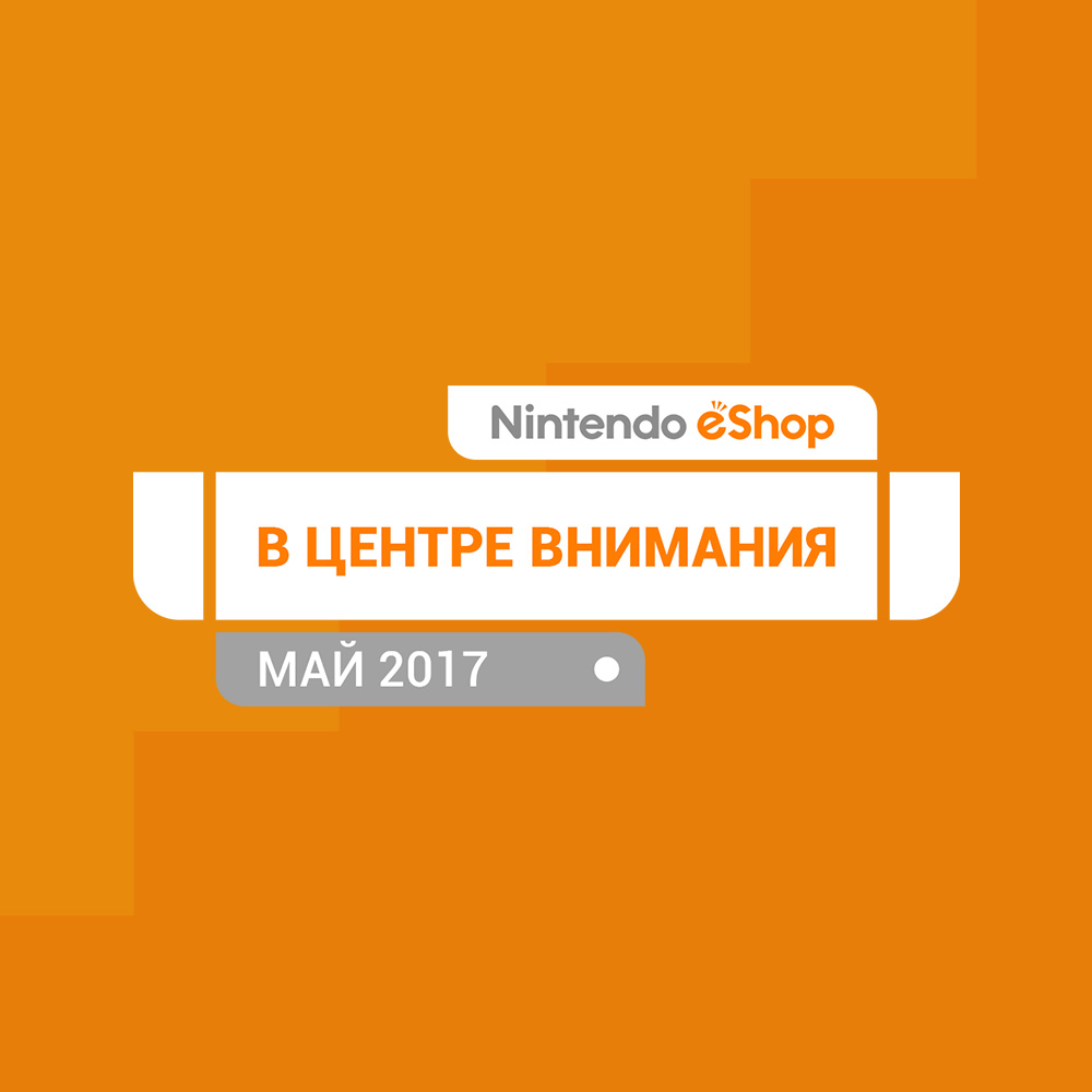 Лучшее из Nintendo eShop для Nintendo Switch — май 2017 г.