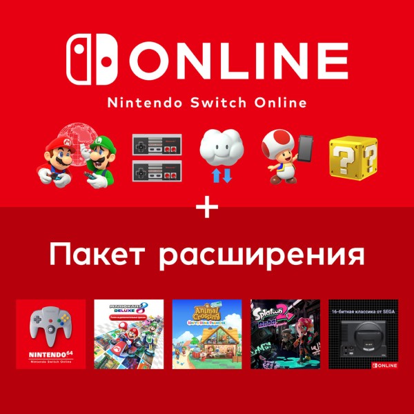 Nintendo Switch Online + пакет расширения